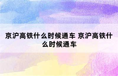 京沪高铁什么时候通车 京沪高铁什么时候通车